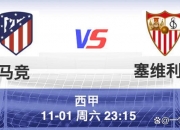 爱游戏官方-塞维利亚横扫马德里竞技，戈麦斯点燃赛场